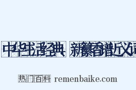 中华生活经典：新纂香谱近义词是什么意思的图片